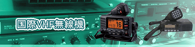 国際VHF無線機の買取