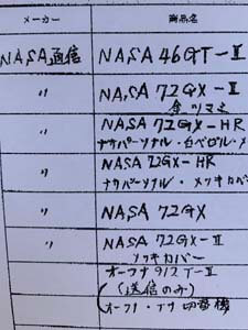 NASAの買取製品リスト