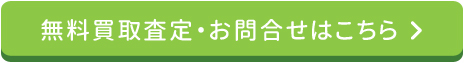 査定問合せはこちら