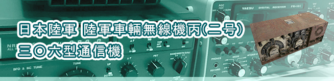 日本陸軍 陸軍車輛無線機丙(二号) 三〇六型通信機 買取