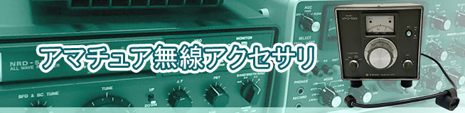 アマチュア無線アクセサリ 買取