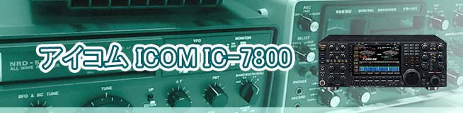アイコム ICOM IC-7800 買取